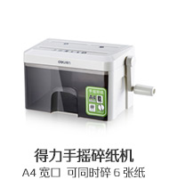 得力手搖碎紙機